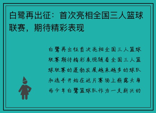 白鹭再出征：首次亮相全国三人篮球联赛，期待精彩表现