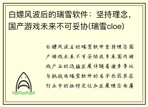 白嫖风波后的瑞雪软件：坚持理念，国产游戏未来不可妥协(瑞雪cloe)