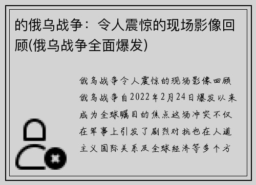 的俄乌战争：令人震惊的现场影像回顾(俄乌战争全面爆发)