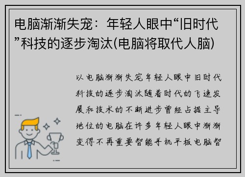 电脑渐渐失宠：年轻人眼中“旧时代”科技的逐步淘汰(电脑将取代人脑)