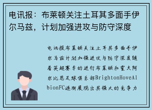 电讯报：布莱顿关注土耳其多面手伊尔马兹，计划加强进攻与防守深度