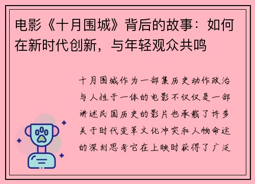 电影《十月围城》背后的故事：如何在新时代创新，与年轻观众共鸣