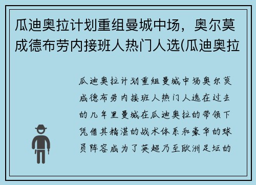 瓜迪奥拉计划重组曼城中场，奥尔莫成德布劳内接班人热门人选(瓜迪奥拉执教曼城多久)
