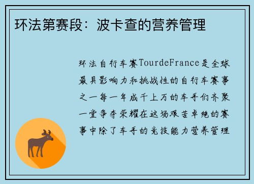 环法第赛段：波卡查的营养管理