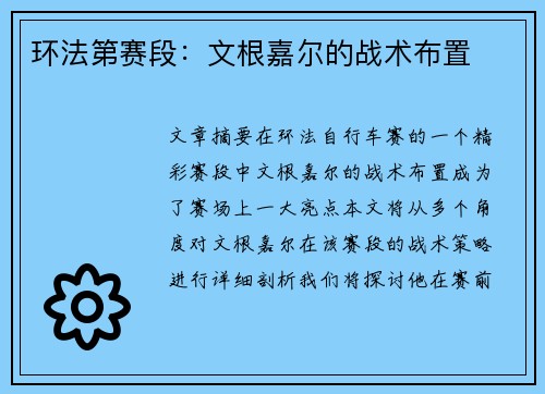 环法第赛段：文根嘉尔的战术布置