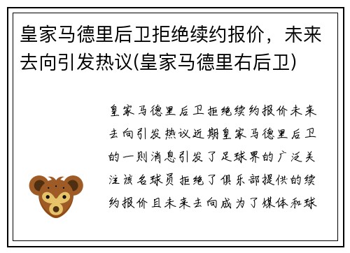 皇家马德里后卫拒绝续约报价，未来去向引发热议(皇家马德里右后卫)