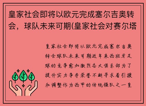 皇家社会即将以欧元完成塞尔吉奥转会，球队未来可期(皇家社会对赛尔塔)