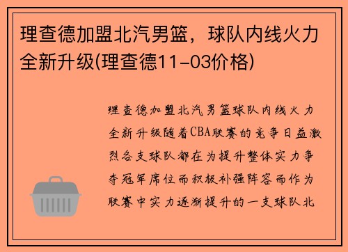 理查德加盟北汽男篮，球队内线火力全新升级(理查德11-03价格)