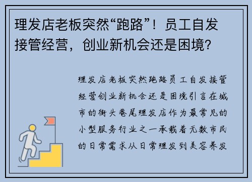 理发店老板突然“跑路”！员工自发接管经营，创业新机会还是困境？