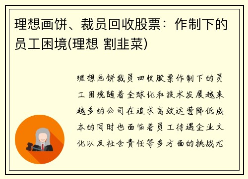理想画饼、裁员回收股票：作制下的员工困境(理想 割韭菜)
