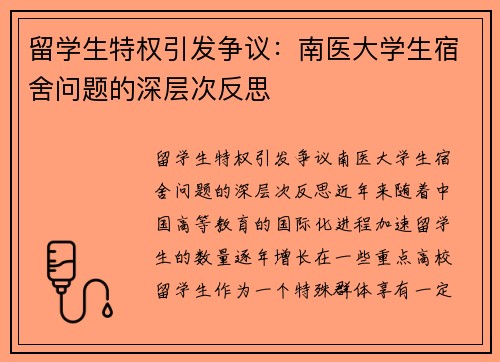 留学生特权引发争议：南医大学生宿舍问题的深层次反思