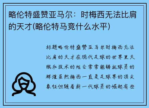 略伦特盛赞亚马尔：时梅西无法比肩的天才(略伦特马竞什么水平)