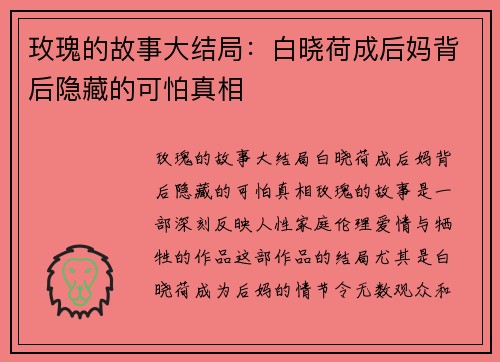 玫瑰的故事大结局：白晓荷成后妈背后隐藏的可怕真相
