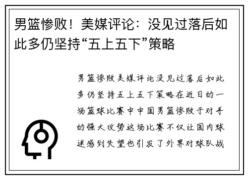 男篮惨败！美媒评论：没见过落后如此多仍坚持“五上五下”策略