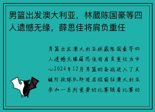 男篮出发澳大利亚，林葳陈国豪等四人遗憾无缘，薛思佳将肩负重任