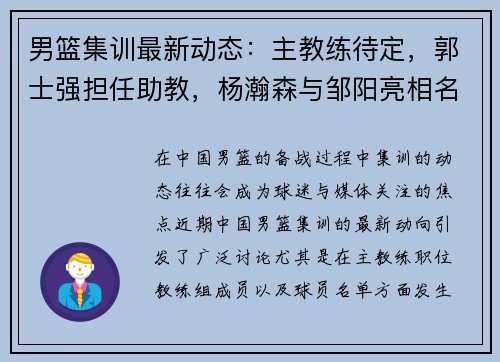 男篮集训最新动态：主教练待定，郭士强担任助教，杨瀚森与邹阳亮相名单