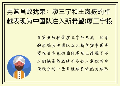 男篮虽败犹荣：廖三宁和王岚嶔的卓越表现为中国队注入新希望(廖三宁投奔北控男篮)