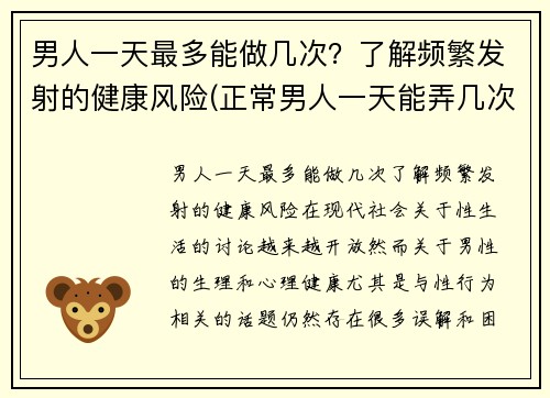 男人一天最多能做几次？了解频繁发射的健康风险(正常男人一天能弄几次)