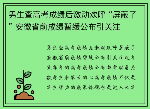 男生查高考成绩后激动欢呼 “屏蔽了” 安徽省前成绩暂缓公布引关注