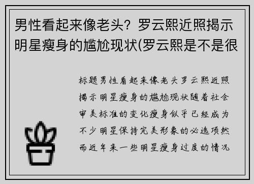 男性看起来像老头？罗云熙近照揭示明星瘦身的尴尬现状(罗云熙是不是很瘦)