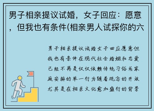 男子相亲提议试婚，女子回应：愿意，但我也有条件(相亲男人试探你的六大潜台词)