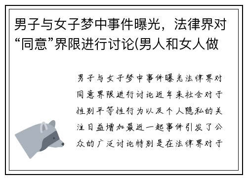 男子与女子梦中事件曝光，法律界对“同意”界限进行讨论(男人和女人做梦的区别)