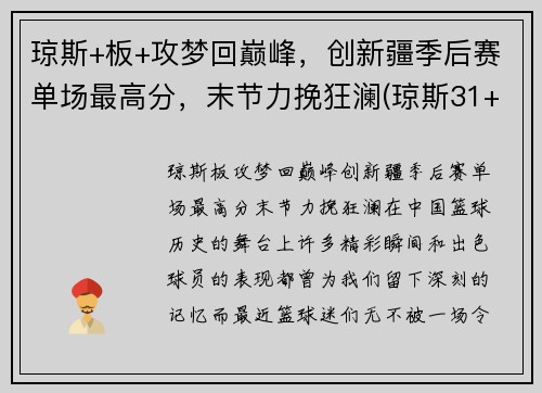 琼斯+板+攻梦回巅峰，创新疆季后赛单场最高分，末节力挽狂澜(琼斯31+9+16预热季后赛 一战超两名宿迎里程碑)
