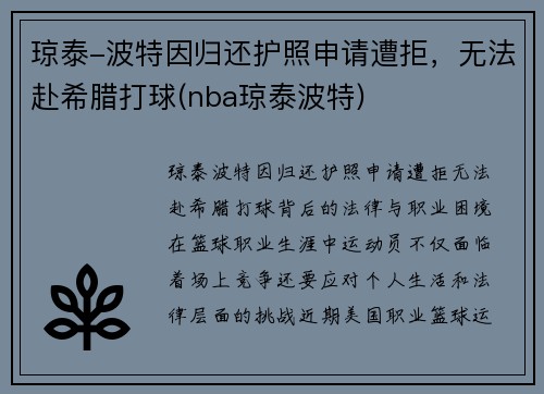 琼泰-波特因归还护照申请遭拒，无法赴希腊打球(nba琼泰波特)