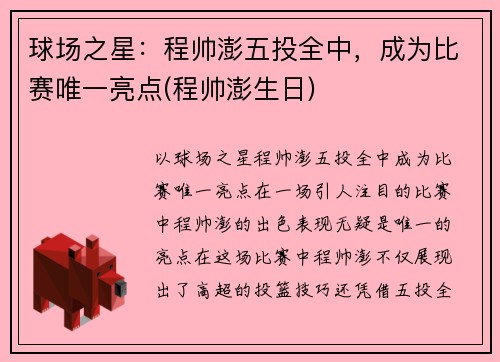 球场之星：程帅澎五投全中，成为比赛唯一亮点(程帅澎生日)