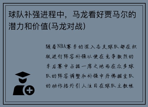球队补强进程中，马龙看好贾马尔的潜力和价值(马龙对战)