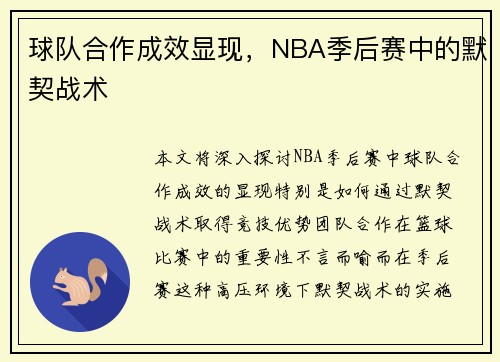 球队合作成效显现，NBA季后赛中的默契战术