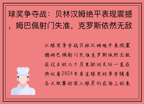 球奖争夺战：贝林汉姆绝平表现震撼，姆巴佩射门失准，克罗斯依然无敌