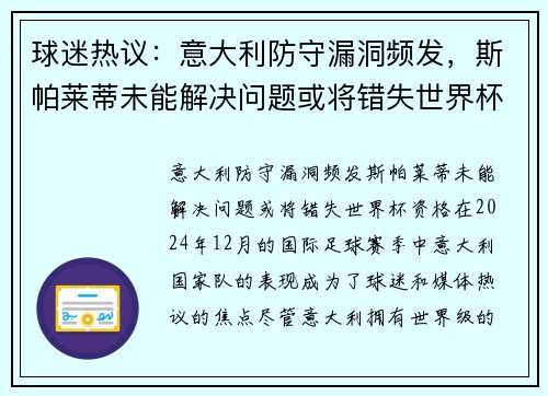 球迷热议：意大利防守漏洞频发，斯帕莱蒂未能解决问题或将错失世界杯资格