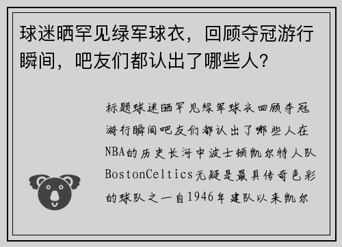 球迷晒罕见绿军球衣，回顾夺冠游行瞬间，吧友们都认出了哪些人？
