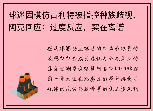 球迷因模仿古利特被指控种族歧视，阿克回应：过度反应，实在离谱