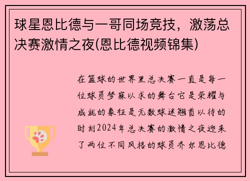 球星恩比德与一哥同场竞技，激荡总决赛激情之夜(恩比德视频锦集)