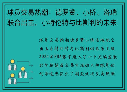 球员交易热潮：德罗赞、小桥、洛瑞联合出击，小特伦特与比斯利的未来之路