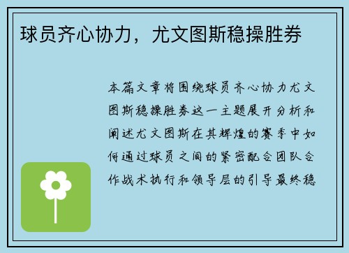 球员齐心协力，尤文图斯稳操胜券