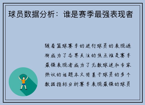 球员数据分析：谁是赛季最强表现者
