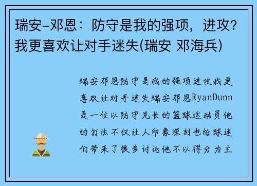 瑞安-邓恩：防守是我的强项，进攻？我更喜欢让对手迷失(瑞安 邓海兵)