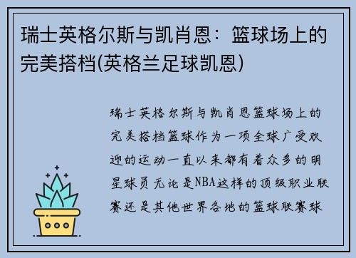 瑞士英格尔斯与凯肖恩：篮球场上的完美搭档(英格兰足球凯恩)