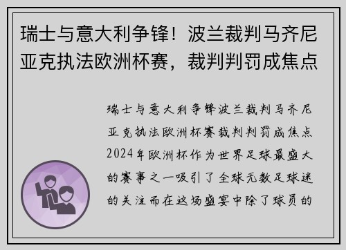 瑞士与意大利争锋！波兰裁判马齐尼亚克执法欧洲杯赛，裁判判罚成焦点