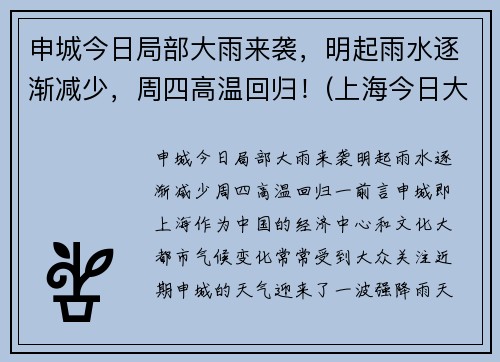 申城今日局部大雨来袭，明起雨水逐渐减少，周四高温回归！(上海今日大雨)