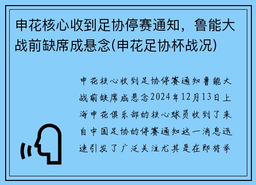 申花核心收到足协停赛通知，鲁能大战前缺席成悬念(申花足协杯战况)