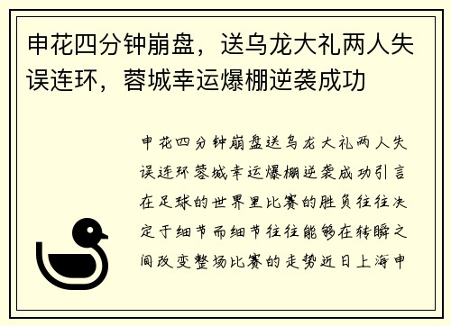申花四分钟崩盘，送乌龙大礼两人失误连环，蓉城幸运爆棚逆袭成功