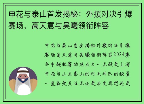 申花与泰山首发揭秘：外援对决引爆赛场，高天意与吴曦领衔阵容