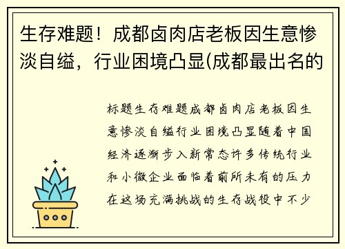 生存难题！成都卤肉店老板因生意惨淡自缢，行业困境凸显(成都最出名的卤肉店)