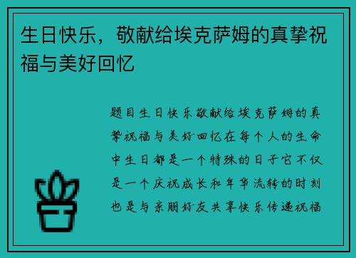生日快乐，敬献给埃克萨姆的真挚祝福与美好回忆