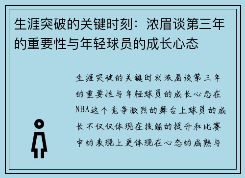 生涯突破的关键时刻：浓眉谈第三年的重要性与年轻球员的成长心态