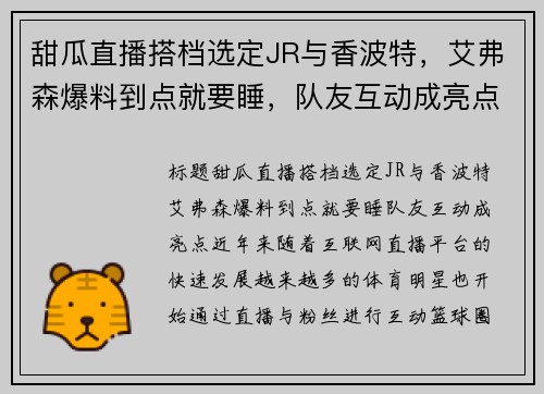 甜瓜直播搭档选定JR与香波特，艾弗森爆料到点就要睡，队友互动成亮点